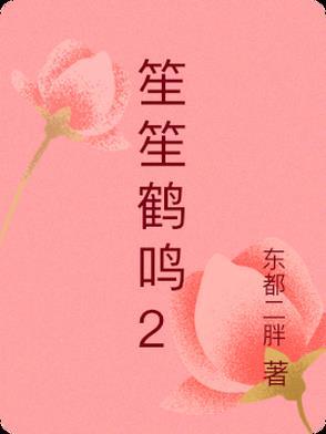 笙笙怎么读音