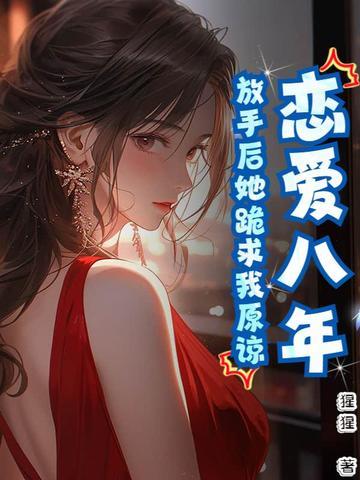 恋爱八年分手