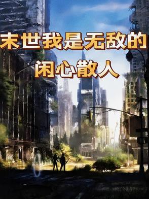末世我开局无敌