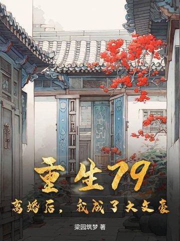 重生79离婚后我成了大文豪笔趣阁