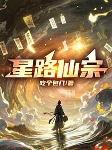 星路秘闻