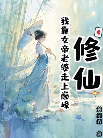 靠女人修仙系统李安生