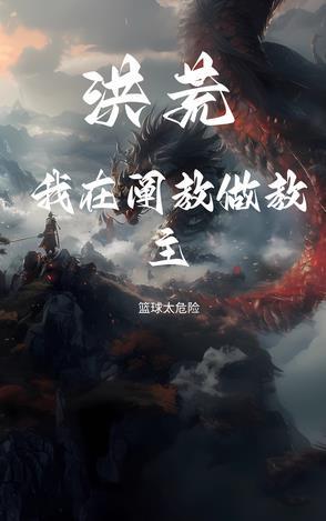 洪荒我在阐教做教主txt最新章节免费阅读