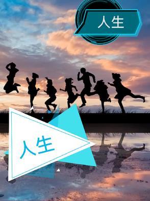 人生的道场原唱