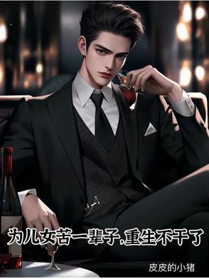 一生就为女儿活