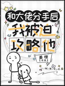 和大佬被迫联姻后