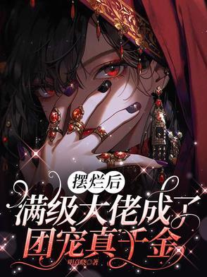 摆烂后满级大佬成了团宠真千金全