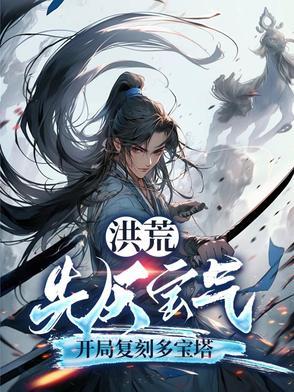 洪荒开局一件先天至宝