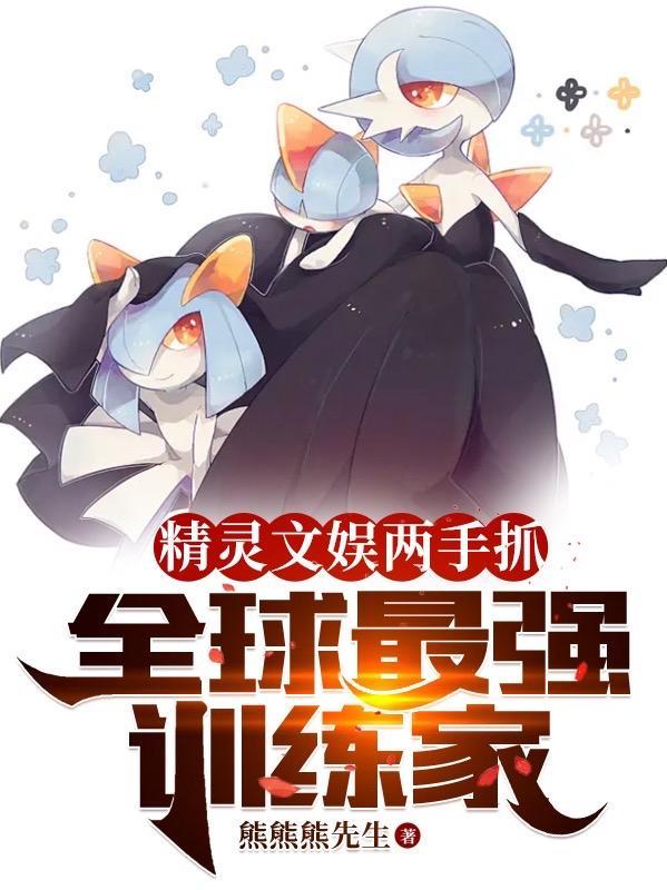 全球精灵训练师