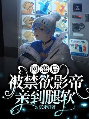 网恋到影帝怎么办全文免费阅读