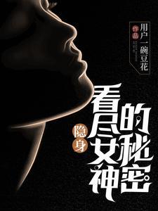 隐身看尽女神的秘密 用户一碗豆花