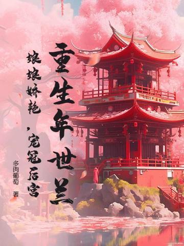 重生年世兰的