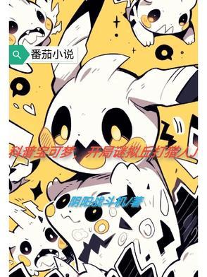 宝可梦谜拟q厉害吗