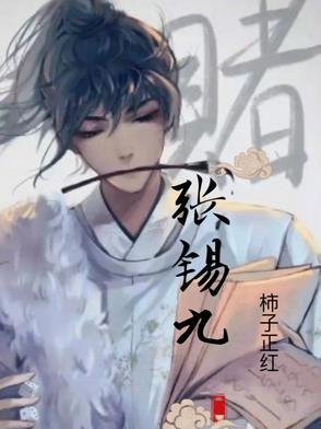 张锡九最出名的十句话