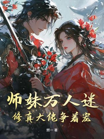 师妹穿书