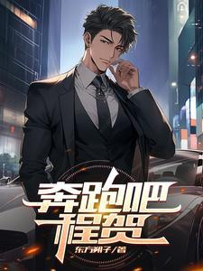 奔跑吧搭配程潇