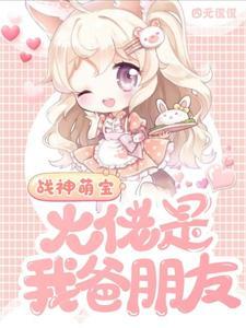 战神归来大佬娇妻秀爆了