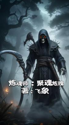 炼魂等级划分