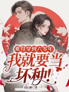 我就要当坏种!全文免费阅读