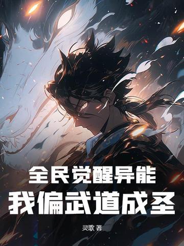 我偏武道成圣