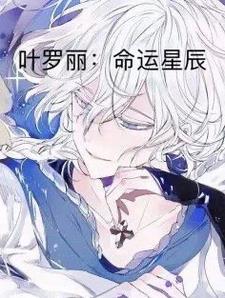 叶罗丽命运星辰双男主