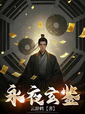 永夜大结局是什么