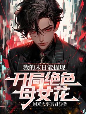 我的末日的女子军团