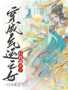穿成气运之子的亲妹妹优书网