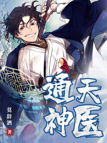 通天神医短剧免费播放