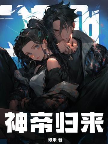 神帝归来张剑免费阅读全文无弹窗
