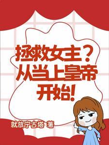 拯救女主系统gl