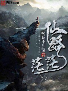 茫茫仙途