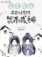 开局烧万亿冥币成神相逢旅馆