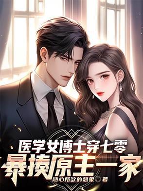 医学女博士意外穿越到新婚之夜是什么