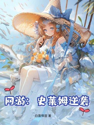 网游史莱姆逆袭