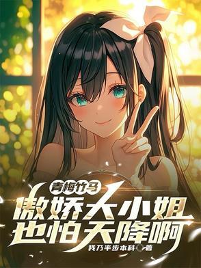 傲娇竹马已上线