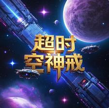 超时空最后boss