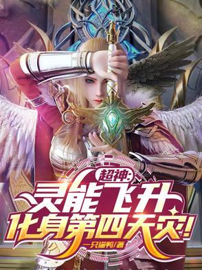 灵能飞升什么意思