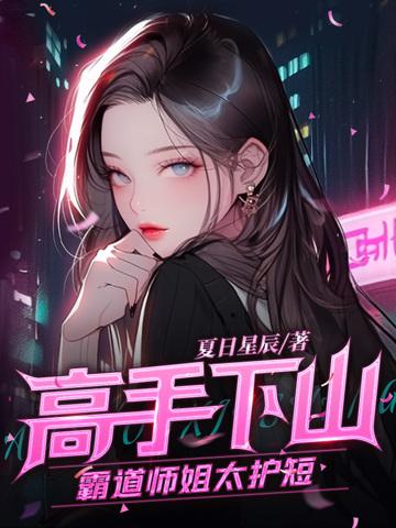 高手下山之师姐别吃醋第二季