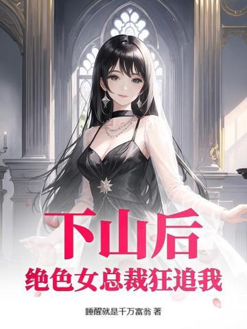 下山遇美 叶洛