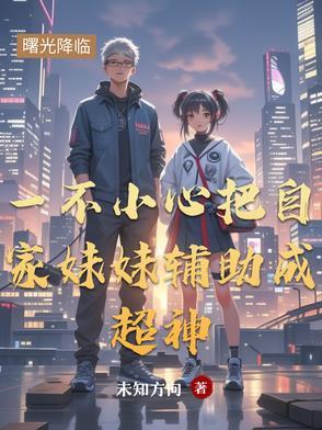 一不小心把自家妹妹辅助成超神最强