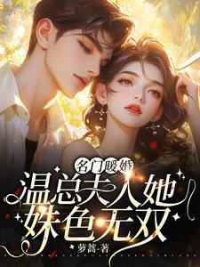 名门暖婚有点甜全连芷薰