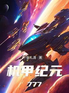 机甲纪元拳爆天星田流酒免费观看