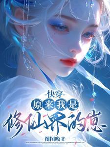 原来我是修仙大佬免费阅读123