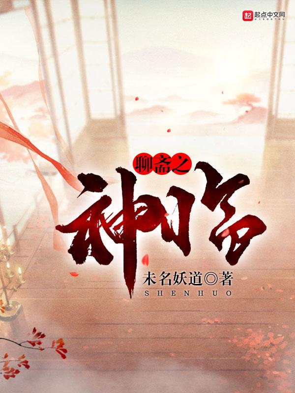 聊斋神灵道