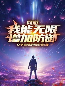 网游之我能无限升级