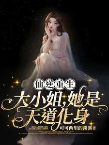 她是天道化身
