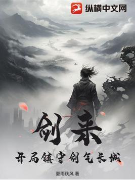 剑来独守剑气长城