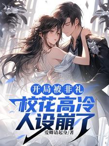 开局被校花表白漫画