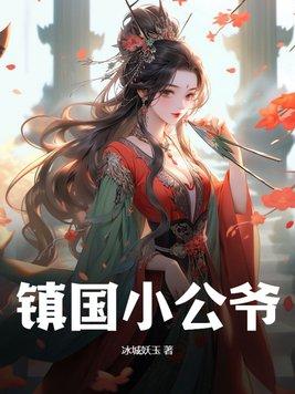 镇国公主是什么地位